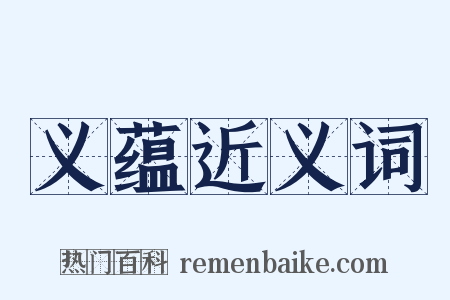 义蕴近义词是什么意思的图片